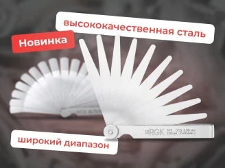 Профессиональные наборы щупов RGK для измерения зазоров