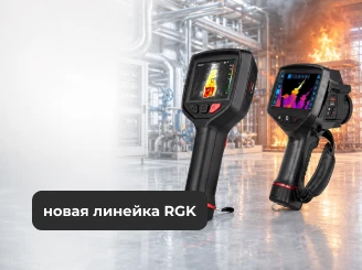 Новая линейка инженерных и пожарных тепловизоров от RGK в интернет-магазине RGK-shop!