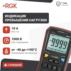 Цифровой мультиметр RGK DM-25 + поверка