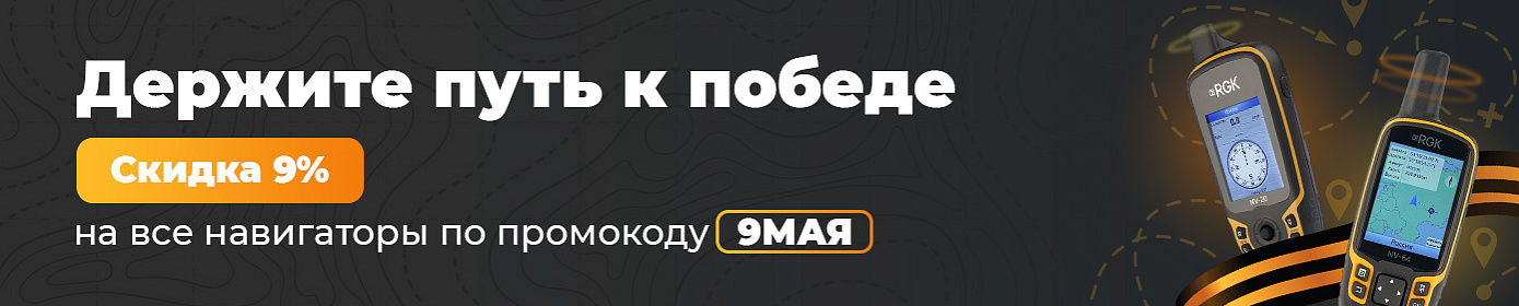 Скидка 9% на все навигаторы по промокоду: 9МАЯ