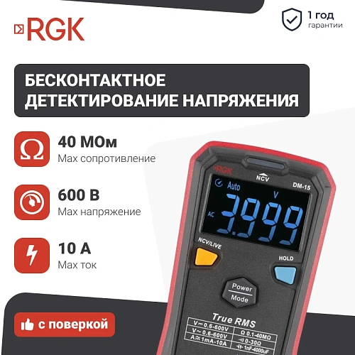 Цифровой мультиметр RGK DM-15 + поверка