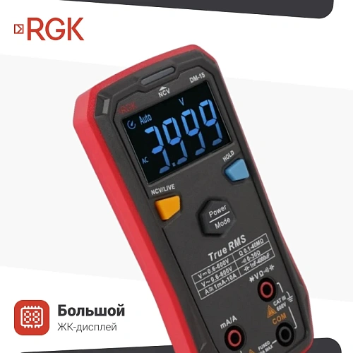 Цифровой мультиметр RGK DM-15 + поверка