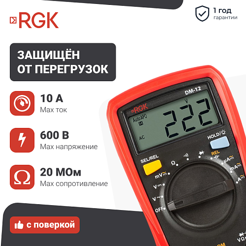Цифровой мультиметр RGK DM-12 с поверкой