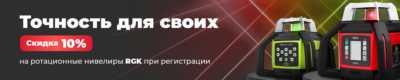 Точность для своих: Скидка 10% на ротационные нивелиры RGK при регистрации